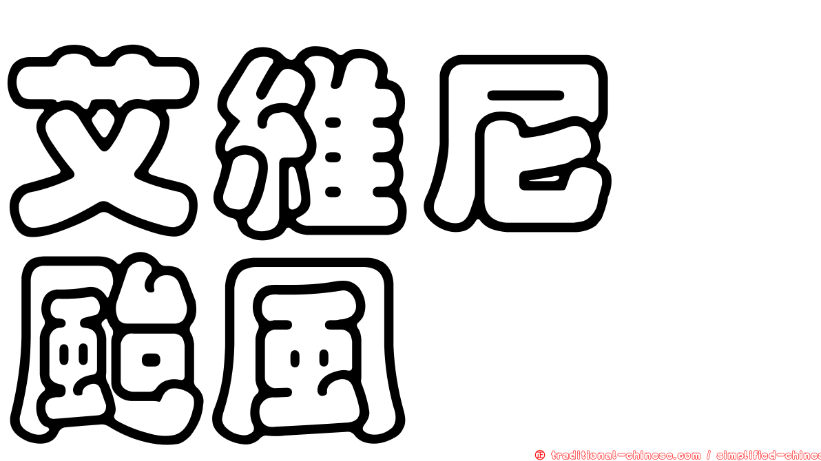 艾維尼　颱風